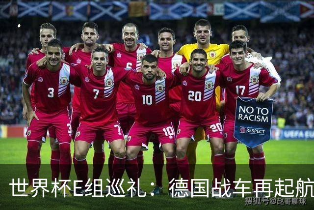 世界杯E组巡礼：德国战车再起航 库拉索“国足版”目标