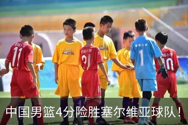 中国男篮4分险胜塞尔维亚球队！李根：赵维伦打球太像赵继伟了