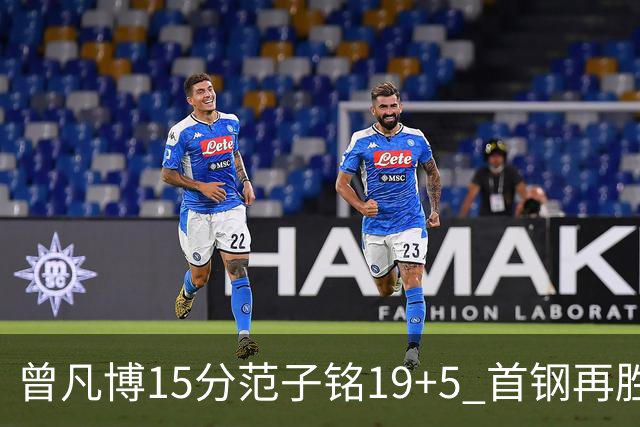 曾凡博15分范子铭19+5 首钢再胜吉林晋级八强