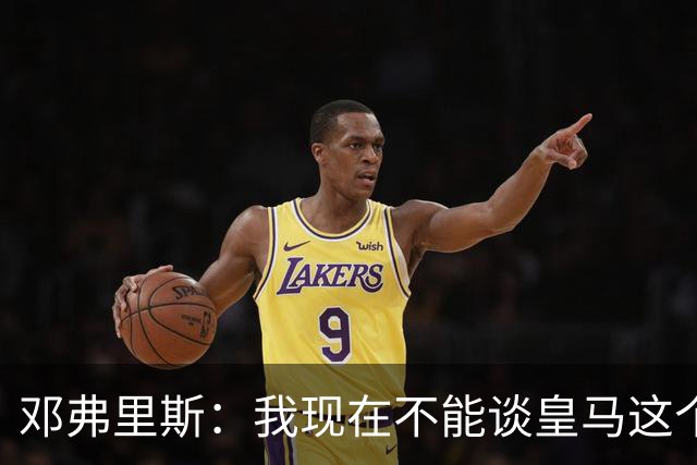 邓弗里斯：我现在不能谈皇马这个话题 国米时光令我骄傲