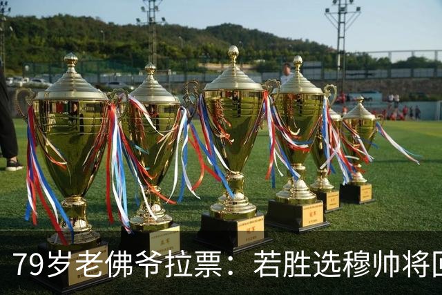 79岁老佛爷拉票：若胜选穆帅将回归皇马 将免签利物浦5000万中卫