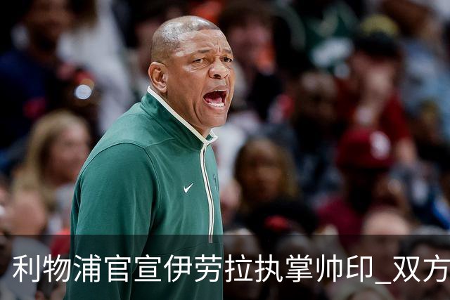 利物浦官宣伊劳拉执掌帅印 双方签约两年