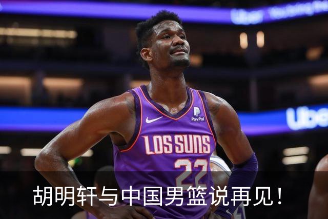 胡明轩与中国男篮说再见！